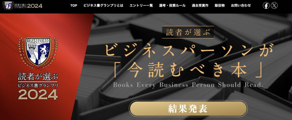 「読者が選ぶビジネス書グランプリ2024」で第1位を受賞